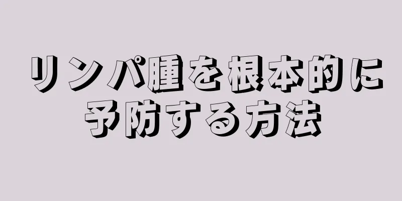 リンパ腫を根本的に予防する方法