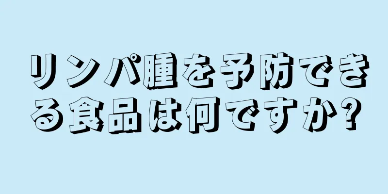 リンパ腫を予防できる食品は何ですか?
