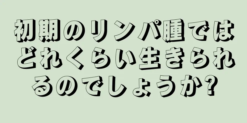 初期のリンパ腫ではどれくらい生きられるのでしょうか?