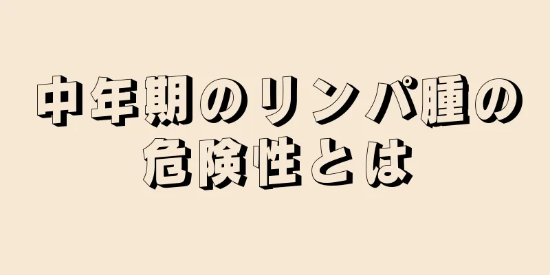 中年期のリンパ腫の危険性とは