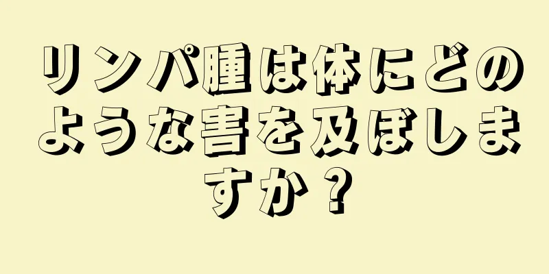 リンパ腫は体にどのような害を及ぼしますか？