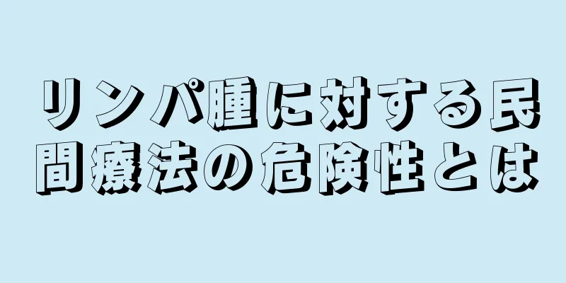 リンパ腫に対する民間療法の危険性とは