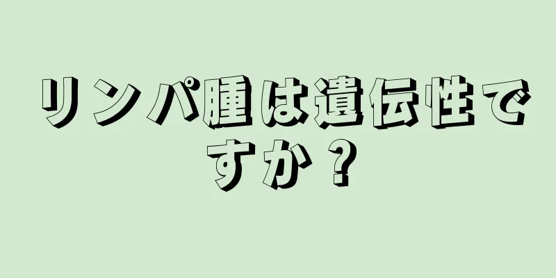 リンパ腫は遺伝性ですか？