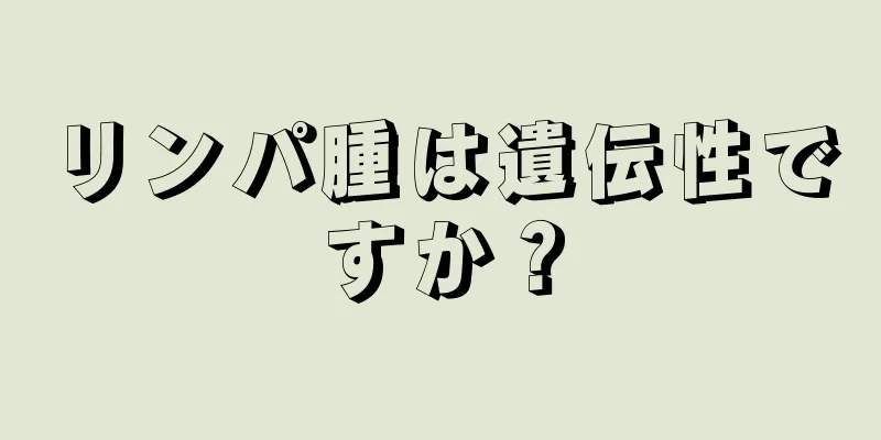 リンパ腫は遺伝性ですか？