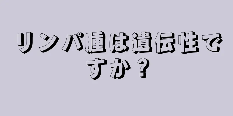リンパ腫は遺伝性ですか？
