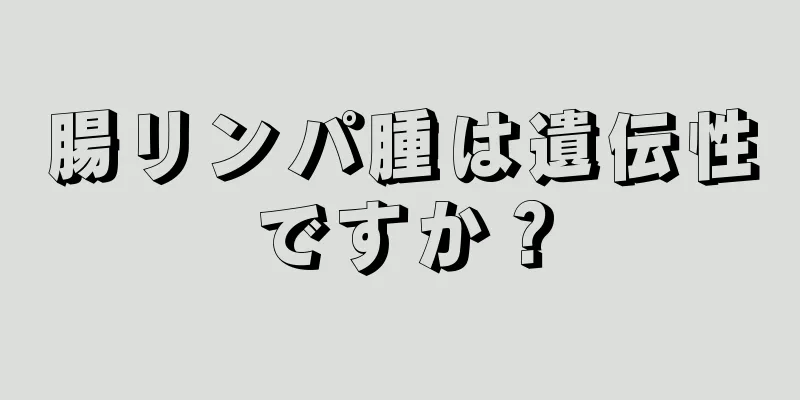 腸リンパ腫は遺伝性ですか？