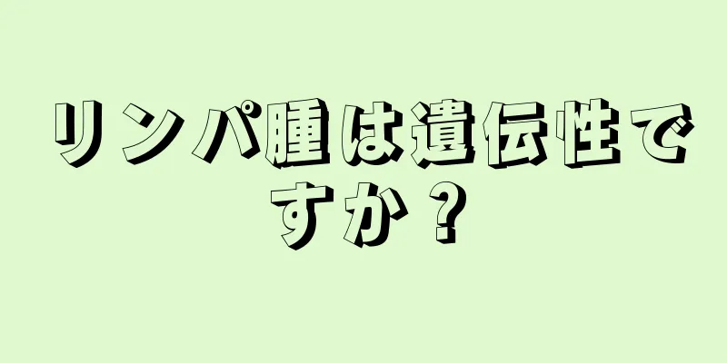 リンパ腫は遺伝性ですか？