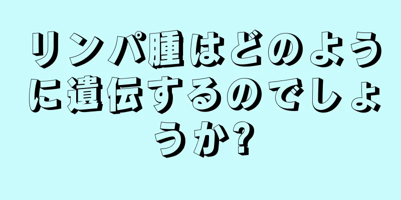 リンパ腫はどのように遺伝するのでしょうか?