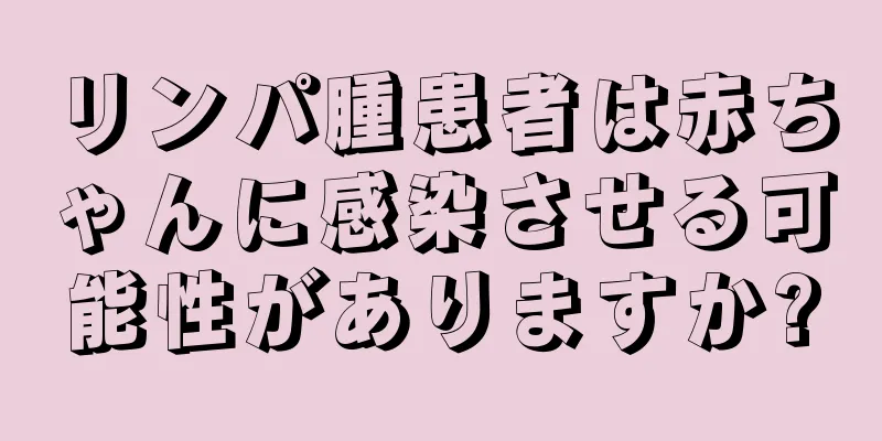 リンパ腫患者は赤ちゃんに感染させる可能性がありますか?