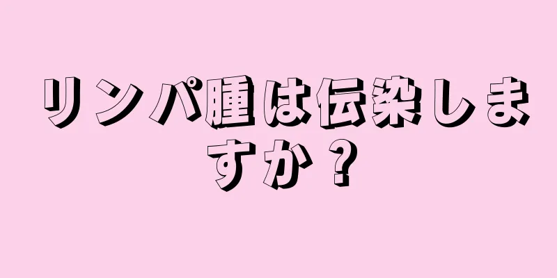 リンパ腫は伝染しますか？