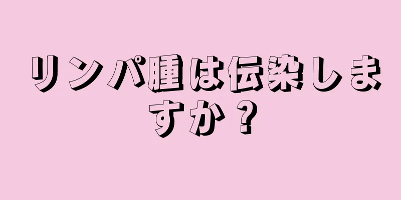 リンパ腫は伝染しますか？