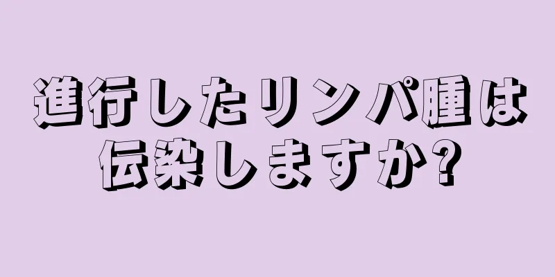 進行したリンパ腫は伝染しますか?