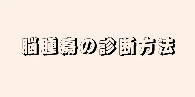 脳腫瘍の診断方法