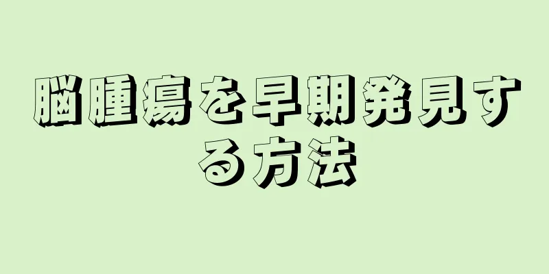 脳腫瘍を早期発見する方法