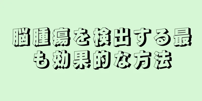 脳腫瘍を検出する最も効果的な方法