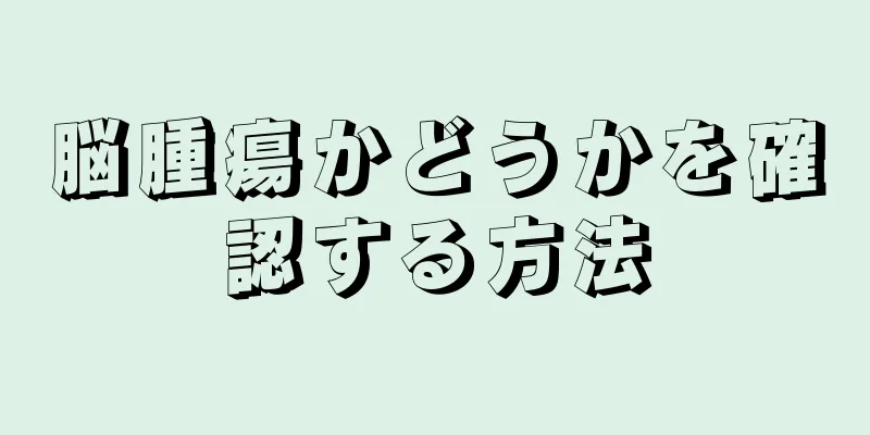 脳腫瘍かどうかを確認する方法