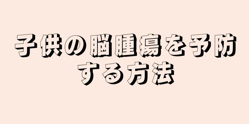 子供の脳腫瘍を予防する方法
