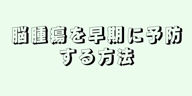 脳腫瘍を早期に予防する方法