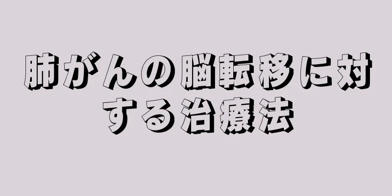 肺がんの脳転移に対する治療法