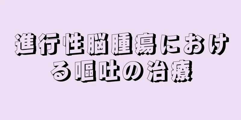 進行性脳腫瘍における嘔吐の治療