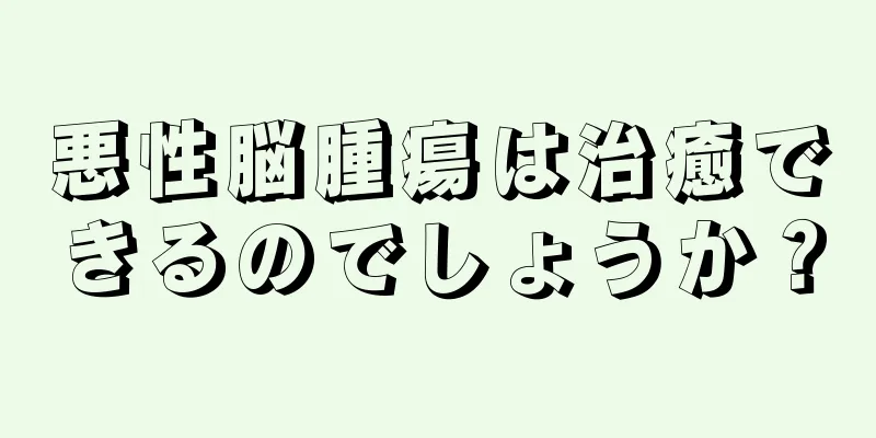 悪性脳腫瘍は治癒できるのでしょうか？