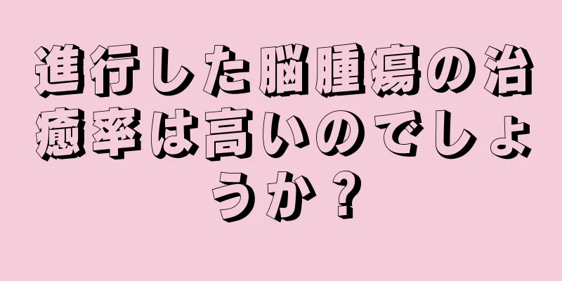 進行した脳腫瘍の治癒率は高いのでしょうか？