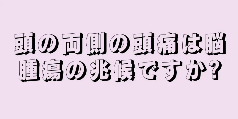 頭の両側の頭痛は脳腫瘍の兆候ですか?