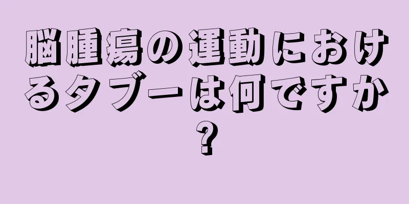 脳腫瘍の運動におけるタブーは何ですか?