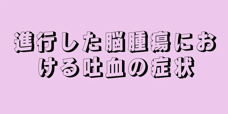 進行した脳腫瘍における吐血の症状