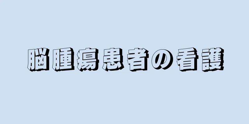 脳腫瘍患者の看護