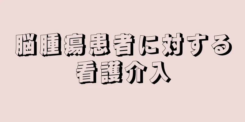 脳腫瘍患者に対する看護介入