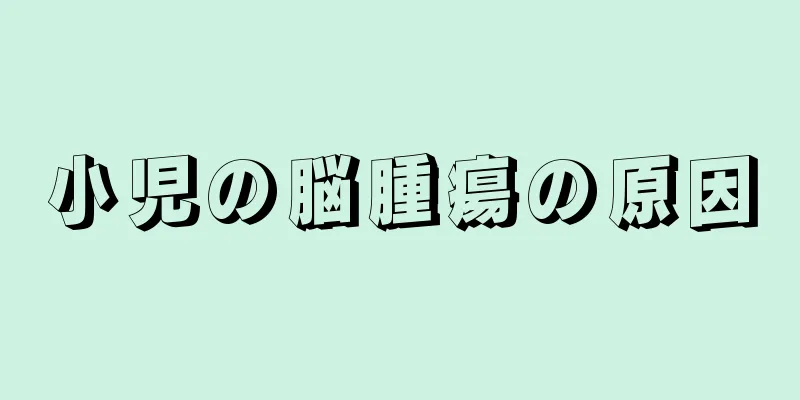 小児の脳腫瘍の原因