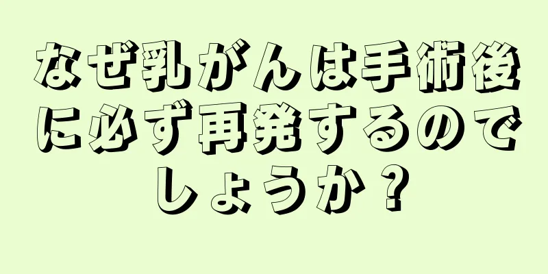 なぜ乳がんは手術後に必ず再発するのでしょうか？