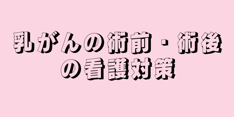 乳がんの術前・術後の看護対策