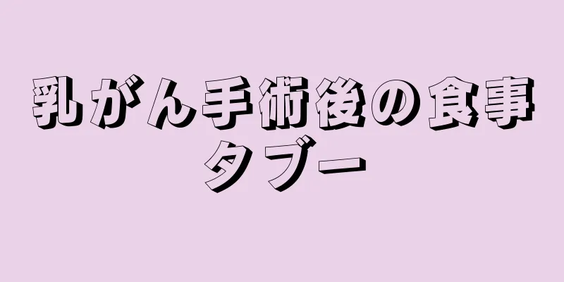 乳がん手術後の食事タブー