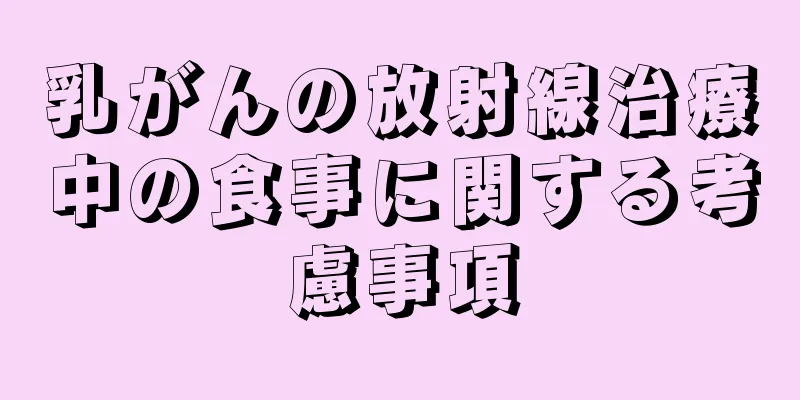 乳がんの放射線治療中の食事に関する考慮事項