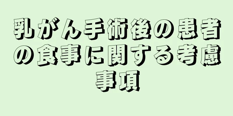 乳がん手術後の患者の食事に関する考慮事項