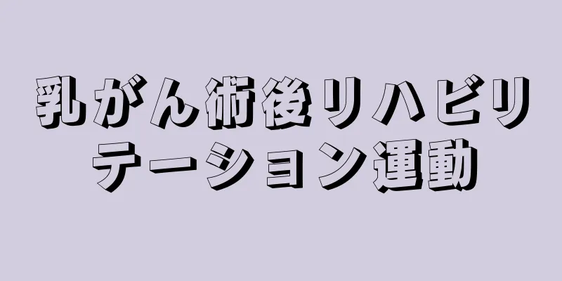 乳がん術後リハビリテーション運動