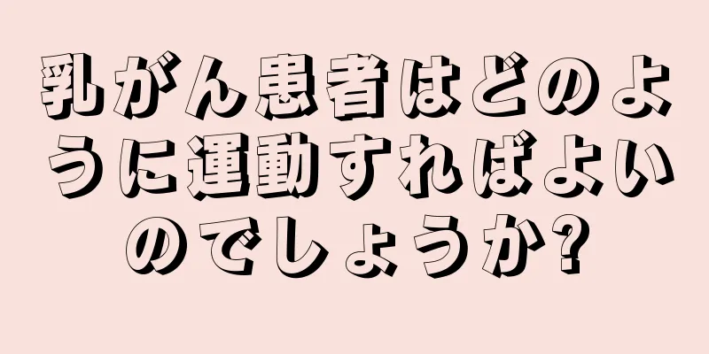 乳がん患者はどのように運動すればよいのでしょうか?
