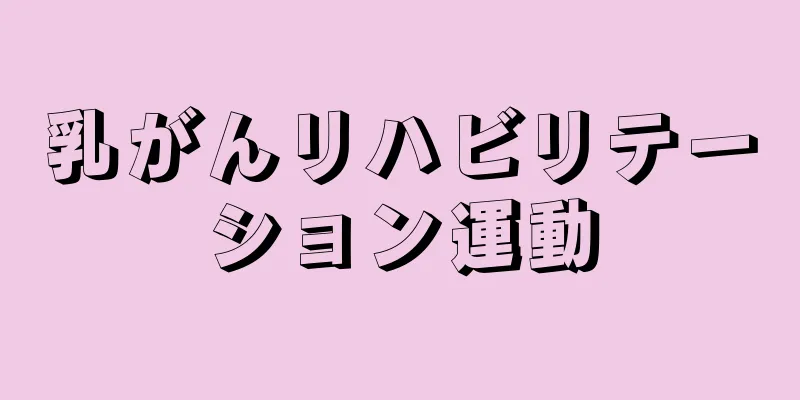 乳がんリハビリテーション運動
