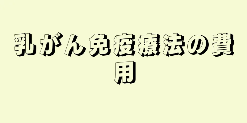 乳がん免疫療法の費用