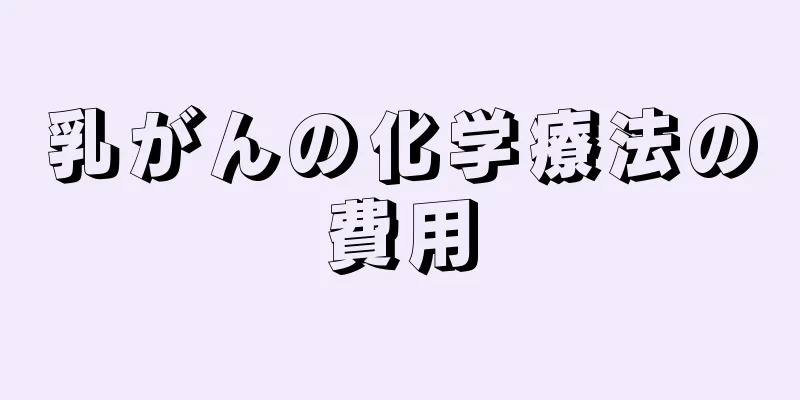 乳がんの化学療法の費用
