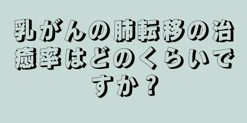 乳がんの肺転移の治癒率はどのくらいですか？
