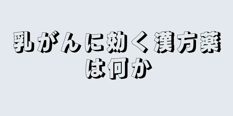 乳がんに効く漢方薬は何か