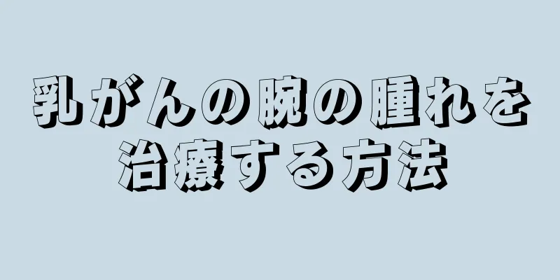 乳がんの腕の腫れを治療する方法