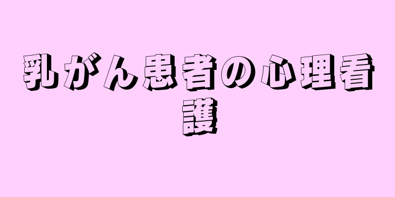 乳がん患者の心理看護