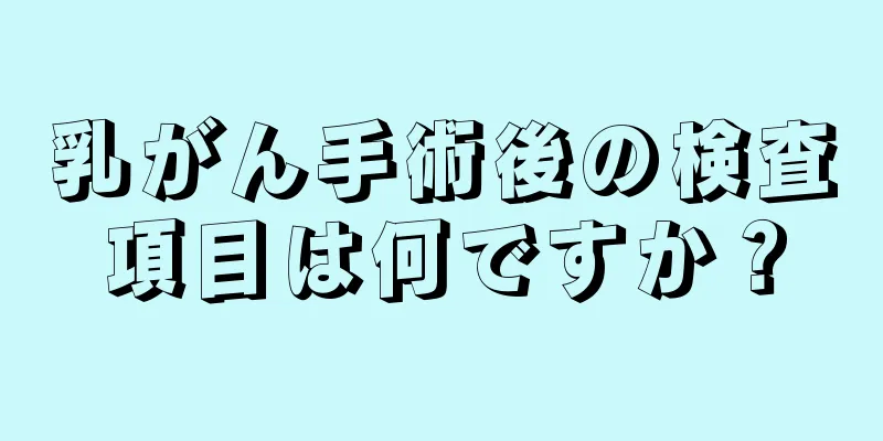 乳がん手術後の検査項目は何ですか？
