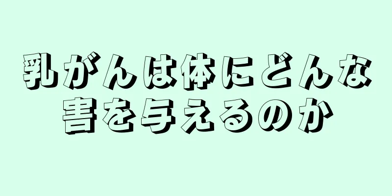 乳がんは体にどんな害を与えるのか