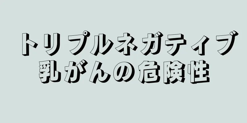 トリプルネガティブ乳がんの危険性