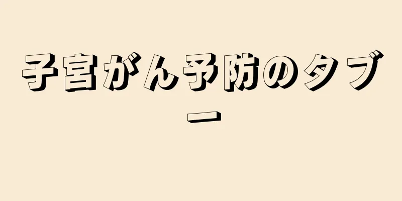 子宮がん予防のタブー
